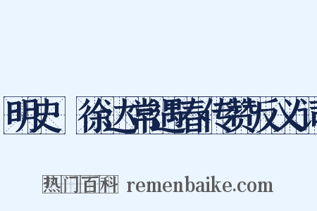 明史·徐达常遇春传赞反义词是什么意思的图片